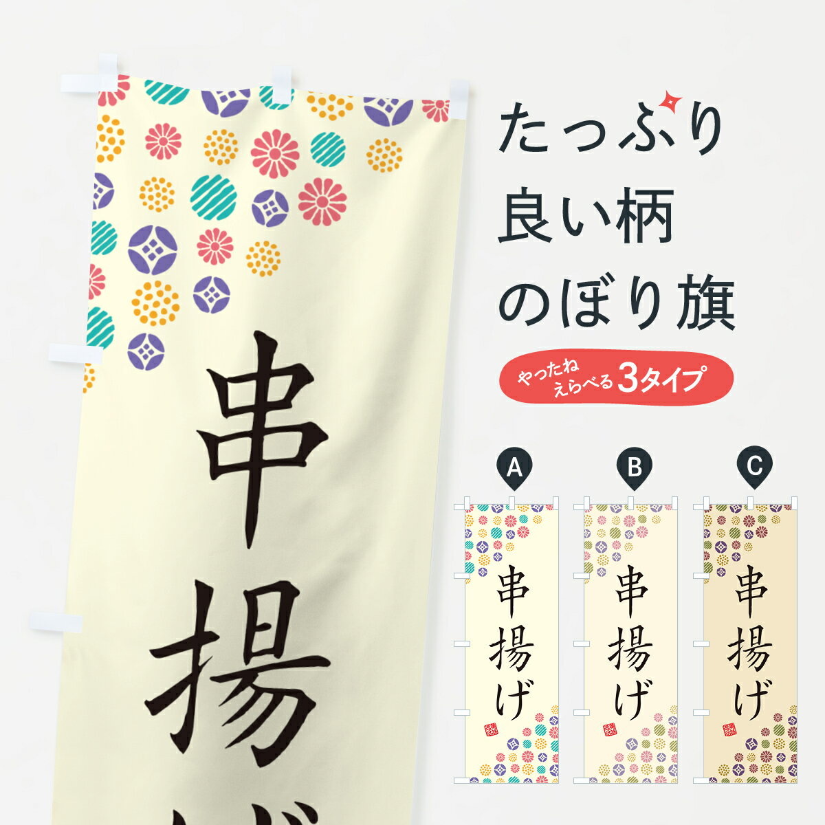【ネコポス送料360】 のぼり旗 串揚げのぼり 4XSA 串揚げ・串カツ グッズプロ 【名入れできます+1017円】