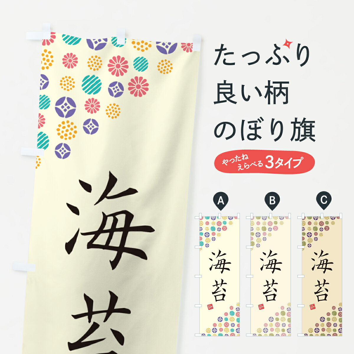 【ネコポス送料360】 のぼり旗 海苔のぼり 4XUY 水産加工物 グッズプロ 【名入れできます+1017円】