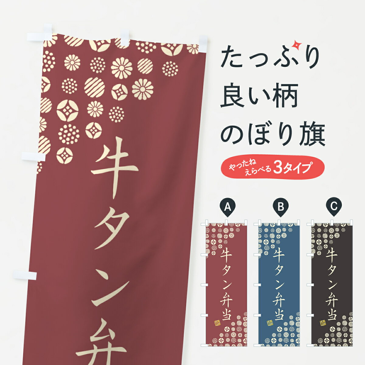樂天商城 - 【ネコポス送料360】 のぼり旗 牛タン弁当のぼり 4XUC お弁当 グッズプロ 【名入れできます+1017円】
