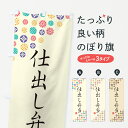 【ネコポス送料360】 のぼり旗 仕出し弁当のぼり G7EK お弁当 グッズプロ 【名入れできます】