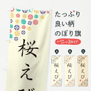 【ネコポス送料360】 のぼり旗 桜えびのぼり G7EL 魚介名 グッズプロ 【名入れできます+1017円】