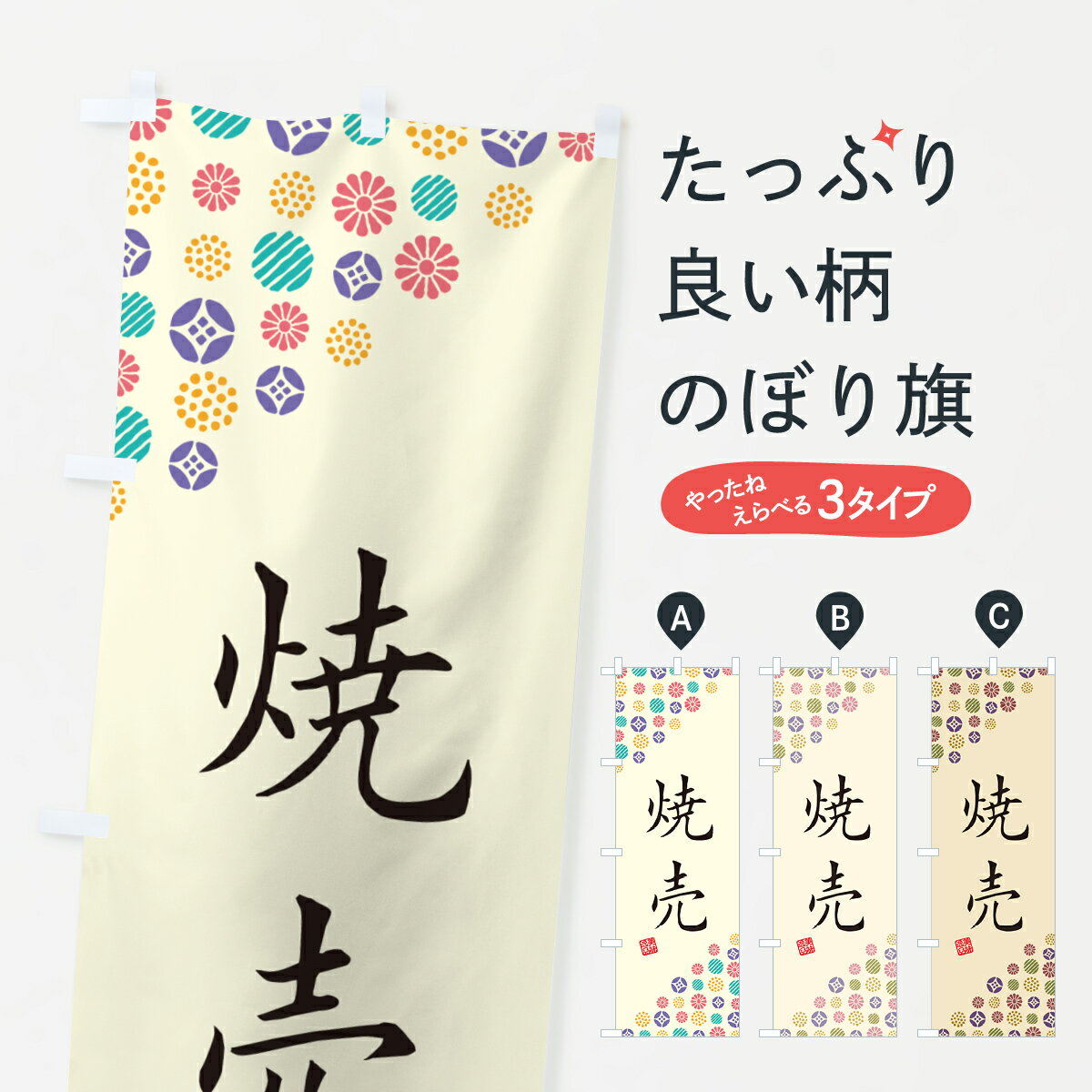 【ネコポス送料360】 のぼり旗 焼売