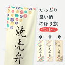【ネコポス送料360】 のぼり旗 焼売弁当のぼり G700 お弁当 グッズプロ 【名入れできます+1017円】