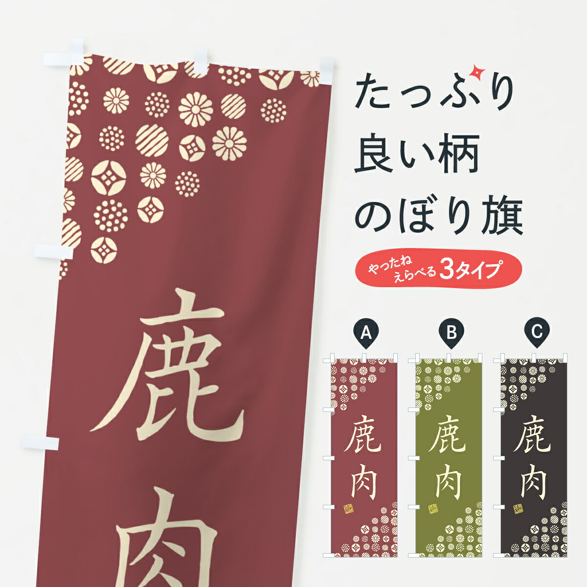 【ネコポス送料360】 のぼり旗 鹿肉のぼり G7T5 焼き肉 グッズプロ