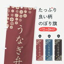 【ネコポス送料360】 のぼり旗 うなぎ弁当のぼり G7Y8 うなぎ・鰻 グッズプロ 【名入れできます+1017円】