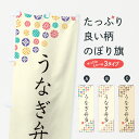 【ネコポス送料360】 のぼり旗 うなぎ弁当のぼり G7YL うなぎ・鰻 グッズプロ 【名入れできます+1017円】