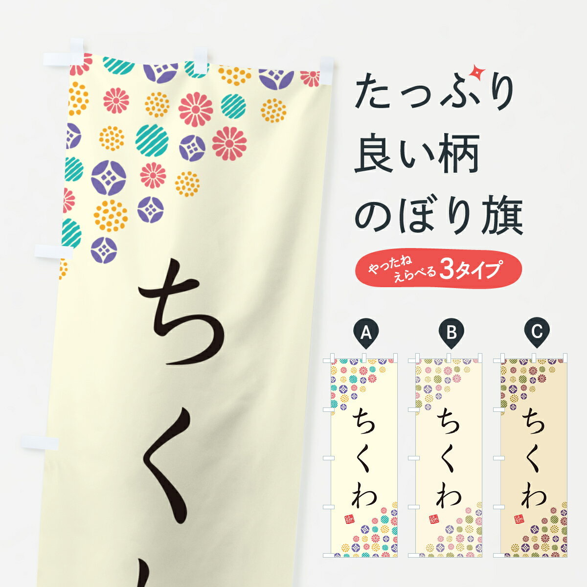 一枚一枚、職人の目で仕上げる美しいのぼり自社設備で丁寧に印刷・仕上げ。生地の目を生かした高精細プリントで、色の深みと艶やかさにこだわりました。たった1枚で店頭の空気が変わる風にはためくたび、色が“動く”。視線を集め、用件を伝え、写真にも残る...