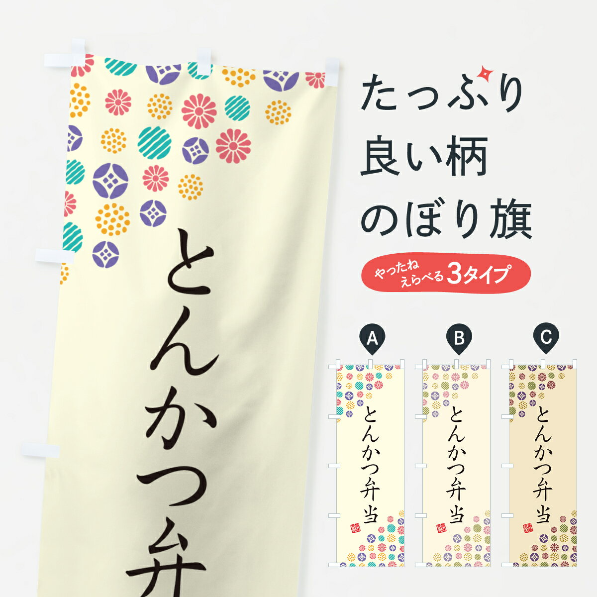 乐天商城 - 【ネコポス送料360】 のぼり旗 とんかつ弁当のぼり G718 お弁当 グッズプロ 【名入れできます+1017円】