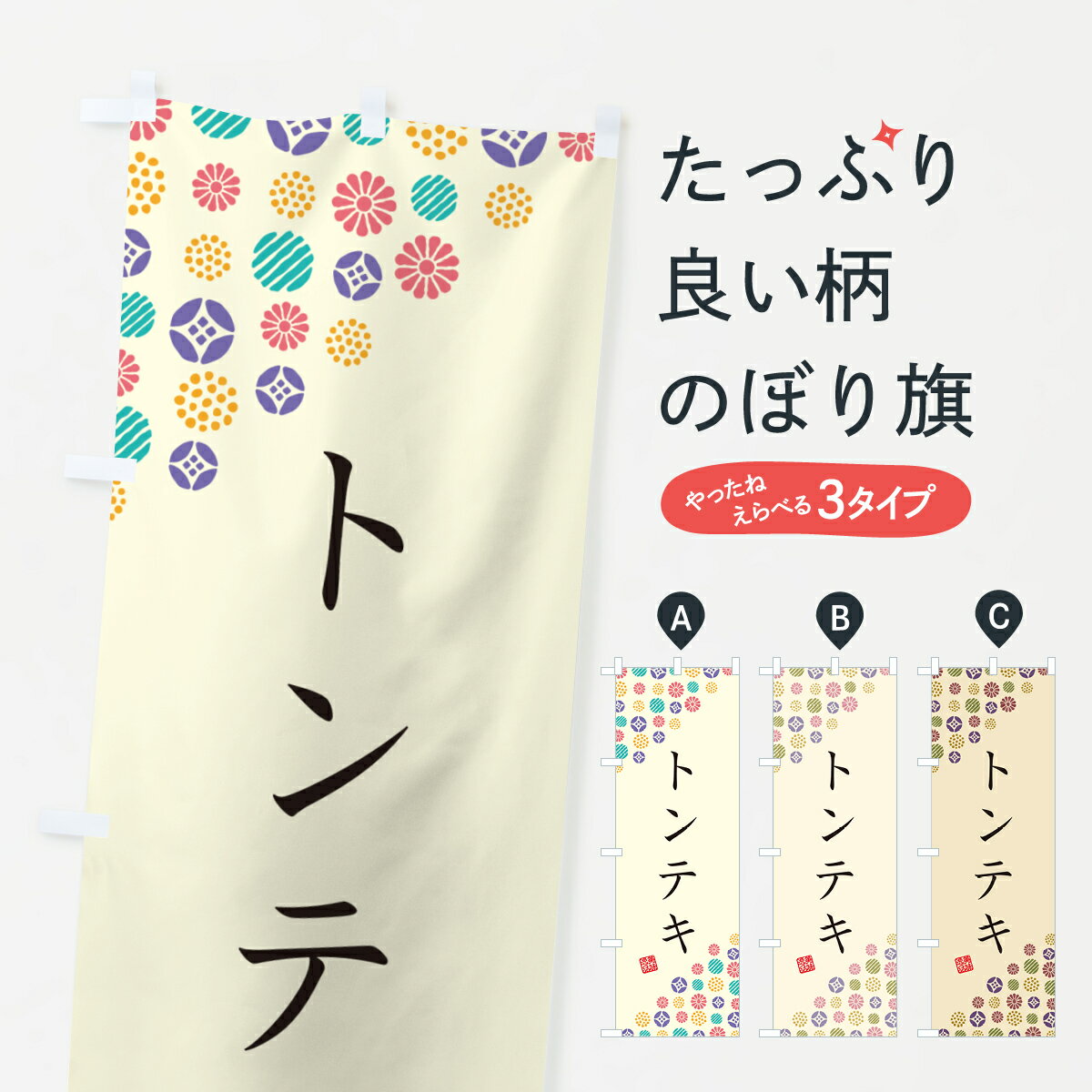 Party Goods - 【ネコポス送料360】 のぼり旗 トンテキのぼり G73J 焼き・グリル グッズプロ 【名入れできます+1017円】