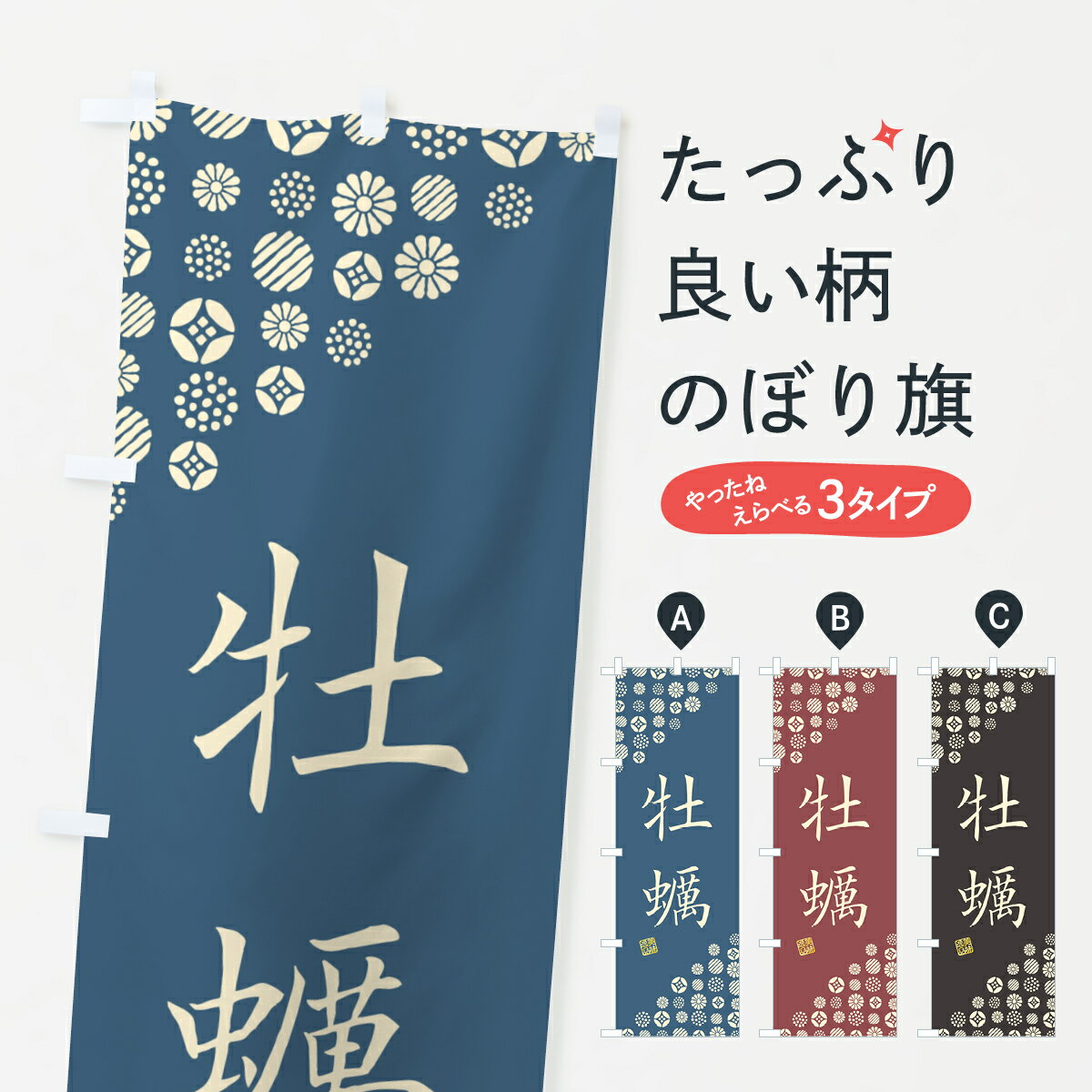 一枚一枚、職人の目で仕上げる美しいのぼり自社設備で丁寧に印刷・仕上げ。生地の目を生かした高精細プリントで、色の深みと艶やかさにこだわりました。たった1枚で店頭の空気が変わる風にはためくたび、色が“動く”。視線を集め、用件を伝え、写真にも残る。のぼり旗は手軽で扱いやすく、多くのお店で活用されています。並べるだけで統一感カラーを交互に、もしくは同色で揃えるだけでお店のトーンが整います。季節・業種ごとの入れ替えも簡単。 店舗外観の印象がガラリと変わります交互に並べて華やか、統一感UP風にはためくたびに目を引く、高発色プリント。店頭の印象づくりに最適で、入店率アップが期待できます。使う場所に“ぴったり”合わせるチチ位置・サイズ変更に対応。のぼり／横幕のセット展開もOK。店前・イベント会場・屋内外、用途に合わせて最適化します。名入れ・ロゴ入れ店舗名やロゴを入れて“自分だけののぼり”に。認知向上や予約促進に役立ちます。デザイン依頼経験豊富なデザイナーが、目的に沿って最適なデザインをご提案。メモや手描き原稿からでもOK。入稿形式いろいろ入稿のぼりは Illustrator / Photoshop / Affinity / Canva に対応。テンプレートを入手多彩なオプションチチ位置・棒袋縫い・補強縫製・フリルなど、仕様を自由に選べます。仕様・加工の詳細約88％が「また利用したい」発色のきれいさ・使いやすさで高評価。アンケートでは88.1％のお客様が再利用意向と回答。※ 当社継続アンケート（Googleフォーム／回答59件）の結果です。環境配慮のインクを採用スイスのエコテックス&reg;『ECO PASSPORT』認証インクを使用。安心と品質、そして持続可能性を両立しています。似ている他のデザインスペック印刷フルカラーダイレクト印刷重量約80g素材のぼり生地：ポンジ（テトロンポンジ）[おすすめ]丈夫で高級感のあるトロピカル生地に変更可能（裏抜け減）チチポールを通す輪。チチの色変更も可能対応ポール例：最大全長3m、直径2.2cm／2.5cmポール・注水台は別売り：スタートセット包装個別包装（PE袋）／包装時：約20×25cm横幕に変更決済時の備考欄に「横幕の画像確認希望」とご記入ください縫製四辺ヒートカット仕上げ。四辺補強縫製・棒袋縫いに対応 防炎加工＋2営業日。防炎加工・商標保護されているデザインは、権利者の許可がある場合のみ使用できます。・誤解を招く表記（例：AED非設置なのに表示など）は使用できません。・屋外向け薄手生地。寿命目安：約3?6ヶ月（使用環境により変動）。・荒天時は屋内退避で長持ち。濡れたまま放置は色ムラ・色移りの原因。・約3ヶ月ごとのデザイン更新がおすすめ。・洗濯・アイロンは可能ですが、色落ち等にご注意ください（自己責任）。場所に合わせてサイズを選べますサイズの選び方お届けの目安