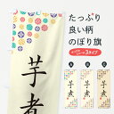 【ネコポス送料360】 のぼり旗 芋煮のぼり G74K 煮込み グッズプロ 【名入れできます+1017円】