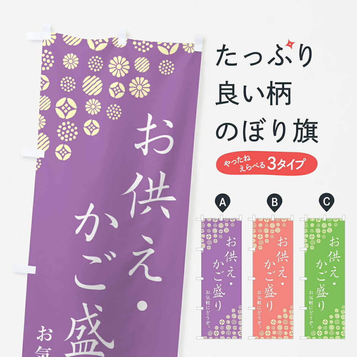 【ネコポス送料360】 のぼり旗 お供え・かご盛りのぼり G7G3 和菓子店 グッズプロ 【名入れできます+1017円】