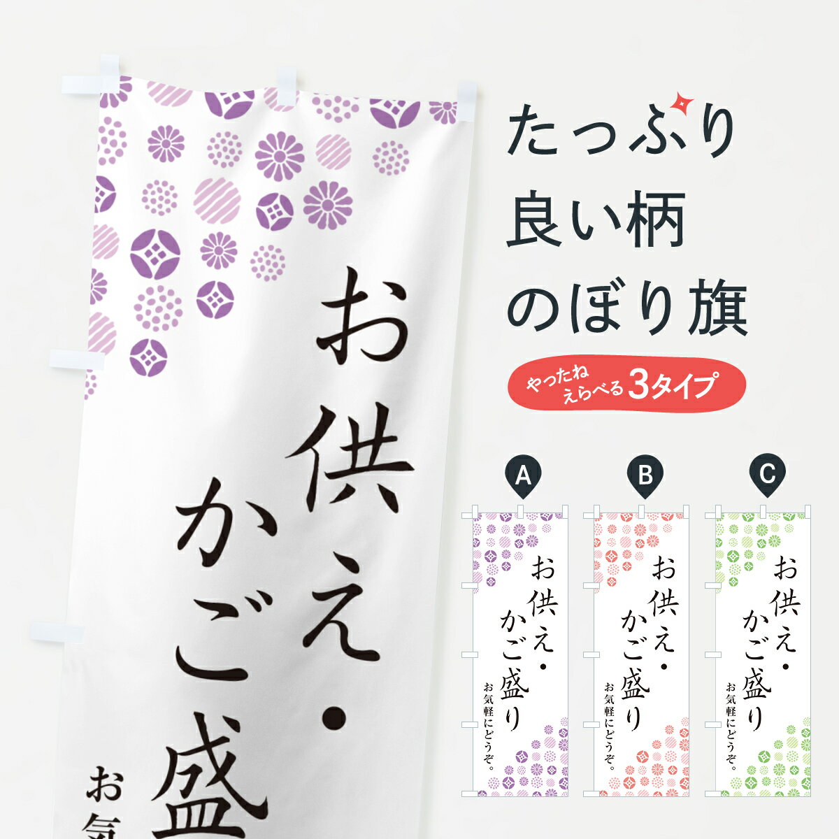 【ネコポス送料360】 のぼり旗 お供え・かご盛りのぼり G7GF 和菓子店 グッズプロ 【名入れできます+10..