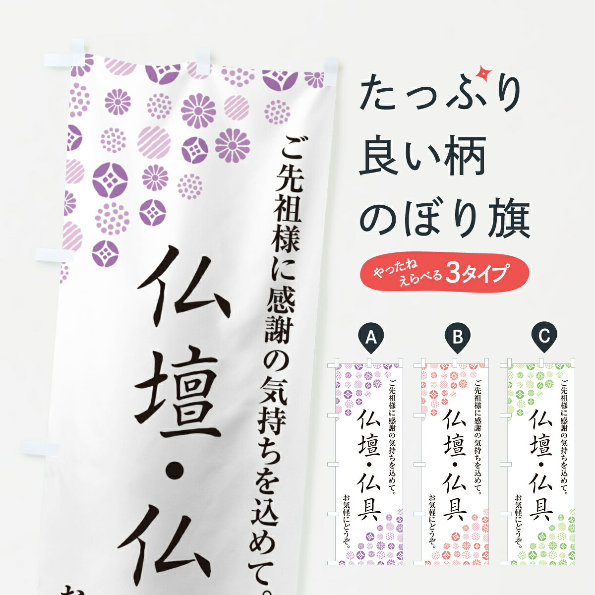 【ネコポス送料360】 のぼり旗 仏壇・仏具のぼり G7AT グッズプロ 【名入れできます+1017円】