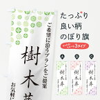 【ネコポス送料360】 のぼり旗 樹木葬・葬儀・葬式のぼり G7AS 墓地 グッズプロ