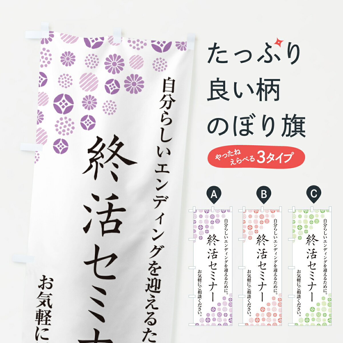 【ネコポス送料360】 のぼり旗 終活セミナーのぼり G7NE 金融・税務・法律他 グッズプロ 【名入れでき..