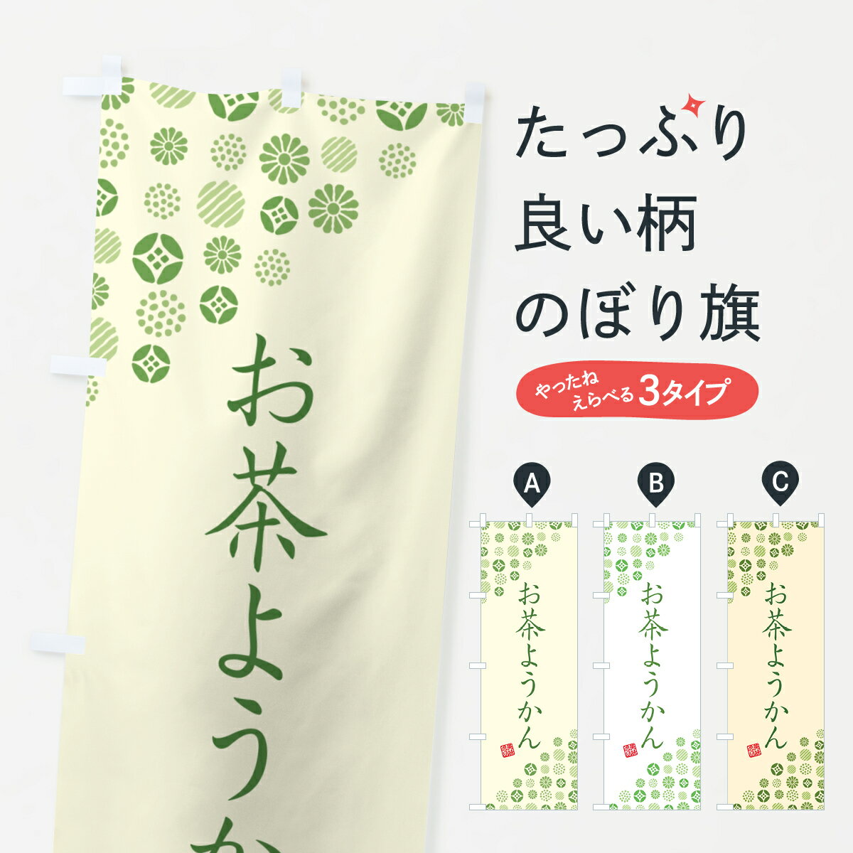 【ネコポス送料360】 のぼり旗 お茶ようかんのぼり G751 羊羹・寒天 グッズプロ 【名入れできます+1017円】