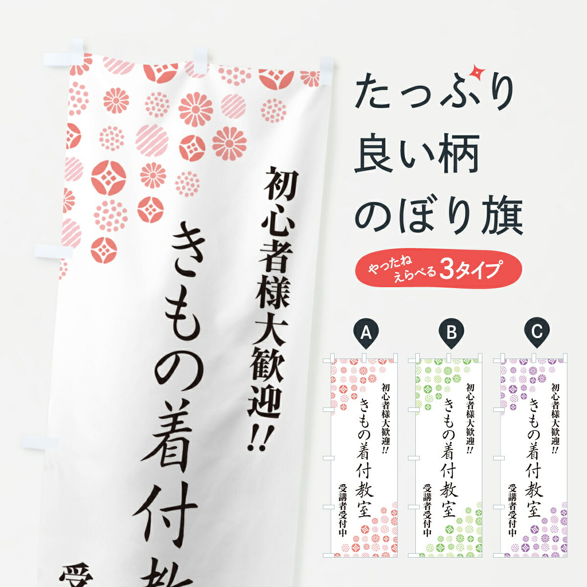 【ネコポス送料360】 のぼり旗 きもの着付教室・着物のぼり G753 着付け グッズプロ 【名入れできます+1017円】
