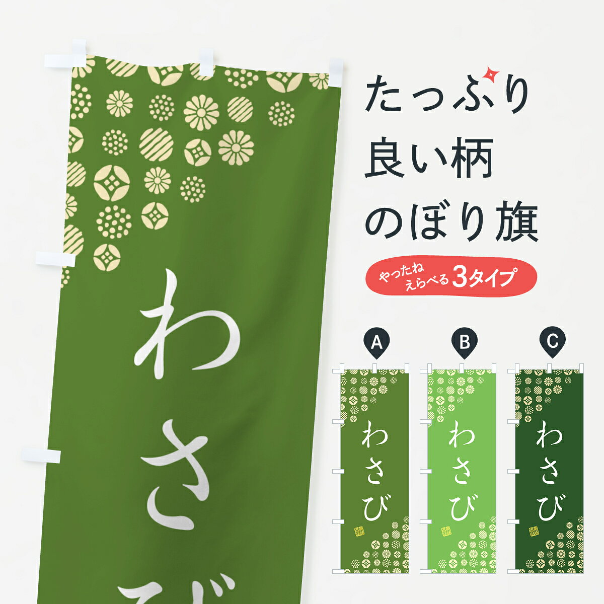 一枚一枚、職人の目で仕上げる美しいのぼり自社設備で丁寧に印刷・仕上げ。生地の目を生かした高精細プリントで、色の深みと艶やかさにこだわりました。たった1枚で店頭の空気が変わる風にはためくたび、色が“動く”。視線を集め、用件を伝え、写真にも残る。のぼり旗は手軽で扱いやすく、多くのお店で活用されています。並べるだけで統一感カラーを交互に、もしくは同色で揃えるだけでお店のトーンが整います。季節・業種ごとの入れ替えも簡単。 店舗外観の印象がガラリと変わります交互に並べて華やか、統一感UP風にはためくたびに目を引く、高発色プリント。店頭の印象づくりに最適で、入店率アップが期待できます。使う場所に“ぴったり”合わせるチチ位置・サイズ変更に対応。のぼり／横幕のセット展開もOK。店前・イベント会場・屋内外、用途に合わせて最適化します。名入れ・ロゴ入れ店舗名やロゴを入れて“自分だけののぼり”に。認知向上や予約促進に役立ちます。デザイン依頼経験豊富なデザイナーが、目的に沿って最適なデザインをご提案。メモや手描き原稿からでもOK。入稿形式いろいろ入稿のぼりは Illustrator / Photoshop / Affinity / Canva に対応。テンプレートを入手多彩なオプションチチ位置・棒袋縫い・補強縫製・フリルなど、仕様を自由に選べます。仕様・加工の詳細約88％が「また利用したい」発色のきれいさ・使いやすさで高評価。アンケートでは88.1％のお客様が再利用意向と回答。※ 当社継続アンケート（Googleフォーム／回答59件）の結果です。環境配慮のインクを採用スイスのエコテックス&reg;『ECO PASSPORT』認証インクを使用。安心と品質、そして持続可能性を両立しています。似ている他のデザインスペック印刷フルカラーダイレクト印刷重量約80g素材のぼり生地：ポンジ（テトロンポンジ）[おすすめ]丈夫で高級感のあるトロピカル生地に変更可能（裏抜け減）チチポールを通す輪。チチの色変更も可能対応ポール例：最大全長3m、直径2.2cm／2.5cmポール・注水台は別売り：スタートセット包装個別包装（PE袋）／包装時：約20×25cm横幕に変更決済時の備考欄に「横幕の画像確認希望」とご記入ください縫製四辺ヒートカット仕上げ。四辺補強縫製・棒袋縫いに対応 防炎加工＋2営業日。防炎加工・商標保護されているデザインは、権利者の許可がある場合のみ使用できます。・誤解を招く表記（例：AED非設置なのに表示など）は使用できません。・屋外向け薄手生地。寿命目安：約3?6ヶ月（使用環境により変動）。・荒天時は屋内退避で長持ち。濡れたまま放置は色ムラ・色移りの原因。・約3ヶ月ごとのデザイン更新がおすすめ。・洗濯・アイロンは可能ですが、色落ち等にご注意ください（自己責任）。場所に合わせてサイズを選べますサイズの選び方お届けの目安