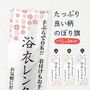 【ネコポス送料360】 のぼり旗 浴衣レンタルのぼり G7XW 着物レンタル グッズプロ 【名入れできます+1017円】