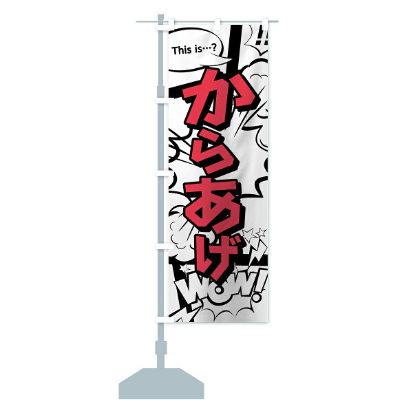 楽天市場 のぼり旗 からあげのぼり 唐揚げ から揚げ アメコミ風 楽天市場 のぼり旗 からあげのぼり 唐揚げ から揚げ アメコミ風