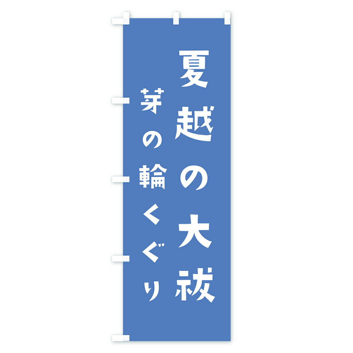 【ネコポス送料360】 のぼり旗 夏越の大祓のぼり 07FX 芽の輪くぐり かわいい 別色 青 ? 緑 行事・祭 グッズプロ 2