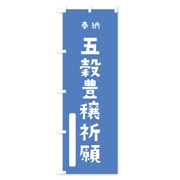 【3980送料無料】 のぼり旗 五穀豊穣祈願のぼり 奉納 かわいい 別色 青 ? 緑