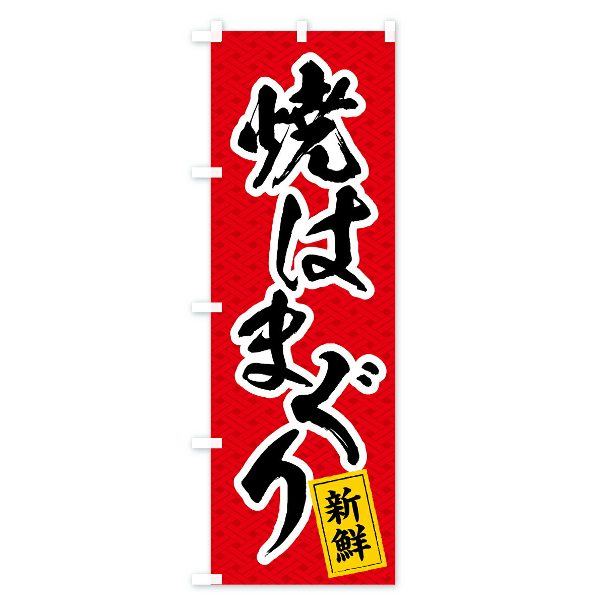 【ネコポス送料360】 のぼり旗 焼きはまぐり...の紹介画像2