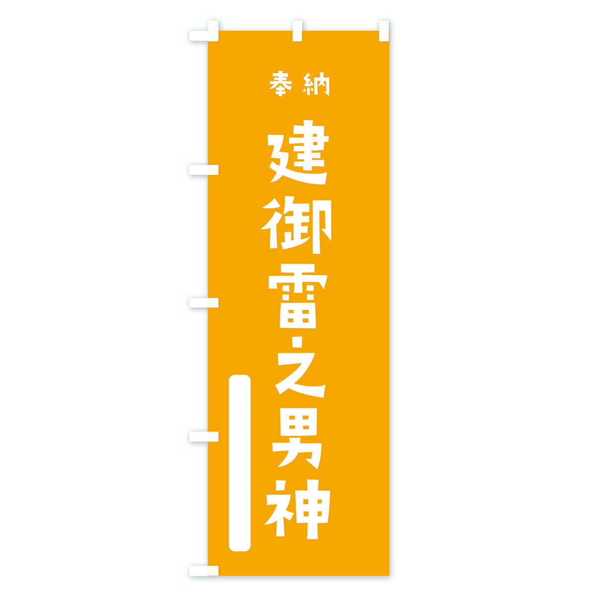 【全国送料360円】 のぼり旗 建御雷之男神のぼり 079X 建御雷神 奉納 かわいい 天津神 国津神 かわいい天津神 青 天津神・国津神 グッズプロ