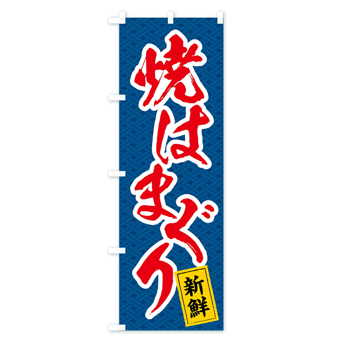 【ネコポス送料360】 のぼり旗 焼きはまぐり...の紹介画像3