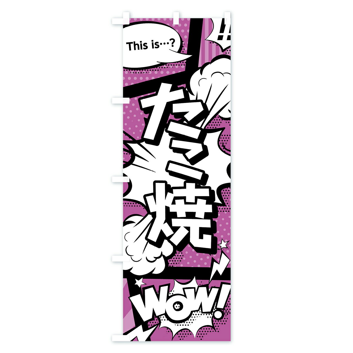 のぼり 横幕 たこ焼 低価格に対して高品質とデザイン性で選ばれてます 各サイズや仕様にも対応 のぼり旗 たこ焼のぼり 07wg アメコミ風 マンガ風 コミック風 たこ焼き 安売り