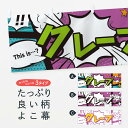 【ネコポス送料360】 横幕 クレープ 0EF2 アメコミ風 マンガ風 コミック風(3)
