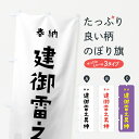 【ネコポス送料360】 のぼり旗 建御雷之男神のぼり 07T2 建御雷神 奉納 かわいい 天津神 国津神 かわいい天津神 天津神・国津神 グッズプロ
