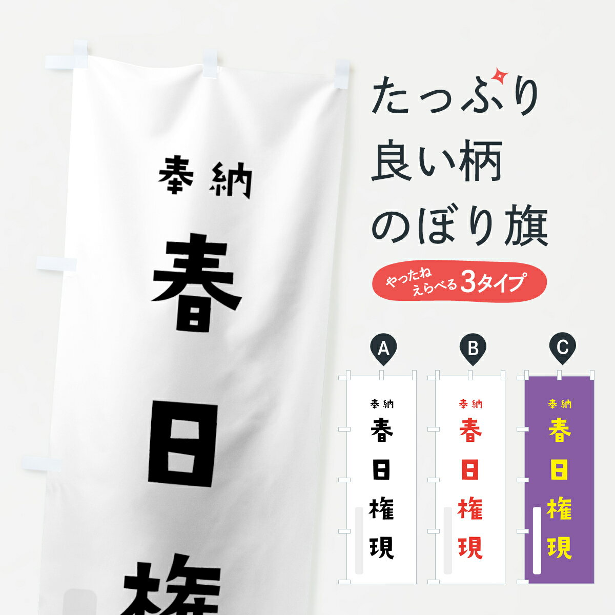 【ネコポス送料360】 のぼり旗 春日権現のぼり 07TW 天児屋命 奉納 かわいい 天津神 国津神 かわいい天津神 別色 天津神・国津神 グッズプロ グッズプロ