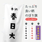 【ネコポス送料360】 のぼり旗 春日大明神のぼり 07T6 天児屋命 奉納 かわいい 天津神 国津神 かわいい天津神 別色 天津神・国津神 グッズプロ