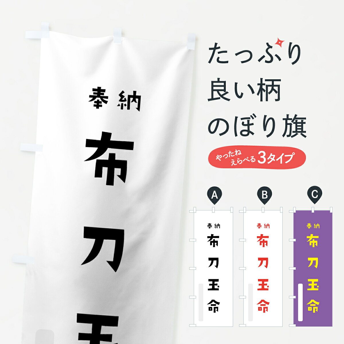 一枚一枚、職人の目で仕上げる美しいのぼり自社設備で丁寧に印刷・仕上げ。生地の目を生かした高精細プリントで、色の深みと艶やかさにこだわりました。たった1枚で店頭の空気が変わる風にはためくたび、色が“動く”。視線を集め、用件を伝え、写真にも残る。のぼり旗は手軽で扱いやすく、多くのお店で活用されています。並べるだけで統一感カラーを交互に、もしくは同色で揃えるだけでお店のトーンが整います。季節・業種ごとの入れ替えも簡単。 店舗外観の印象がガラリと変わります交互に並べて華やか、統一感UP風にはためくたびに目を引く、高発色プリント。店頭の印象づくりに最適で、入店率アップが期待できます。使う場所に“ぴったり”合わせるチチ位置・サイズ変更に対応。のぼり／横幕のセット展開もOK。店前・イベント会場・屋内外、用途に合わせて最適化します。名入れ・ロゴ入れ店舗名やロゴを入れて“自分だけののぼり”に。認知向上や予約促進に役立ちます。デザイン依頼経験豊富なデザイナーが、目的に沿って最適なデザインをご提案。メモや手描き原稿からでもOK。入稿形式いろいろ入稿のぼりは Illustrator / Photoshop / Affinity / Canva に対応。テンプレートを入手多彩なオプションチチ位置・棒袋縫い・補強縫製・フリルなど、仕様を自由に選べます。仕様・加工の詳細約88％が「また利用したい」発色のきれいさ・使いやすさで高評価。アンケートでは88.1％のお客様が再利用意向と回答。※ 当社継続アンケート（Googleフォーム／回答59件）の結果です。環境配慮のインクを採用スイスのエコテックス&reg;『ECO PASSPORT』認証インクを使用。安心と品質、そして持続可能性を両立しています。似ている他のデザインスペック印刷フルカラーダイレクト印刷重量約80g素材のぼり生地：ポンジ（テトロンポンジ）[おすすめ]丈夫で高級感のあるトロピカル生地に変更可能（裏抜け減）チチポールを通す輪。チチの色変更も可能対応ポール例：最大全長3m、直径2.2cm／2.5cmポール・注水台は別売り：スタートセット包装個別包装（PE袋）／包装時：約20×25cm横幕に変更決済時の備考欄に「横幕の画像確認希望」とご記入ください縫製四辺ヒートカット仕上げ。四辺補強縫製・棒袋縫いに対応 防炎加工＋2営業日。防炎加工・商標保護されているデザインは、権利者の許可がある場合のみ使用できます。・誤解を招く表記（例：AED非設置なのに表示など）は使用できません。・屋外向け薄手生地。寿命目安：約3?6ヶ月（使用環境により変動）。・荒天時は屋内退避で長持ち。濡れたまま放置は色ムラ・色移りの原因。・約3ヶ月ごとのデザイン更新がおすすめ。・洗濯・アイロンは可能ですが、色落ち等にご注意ください（自己責任）。場所に合わせてサイズを選べますサイズの選び方お届けの目安