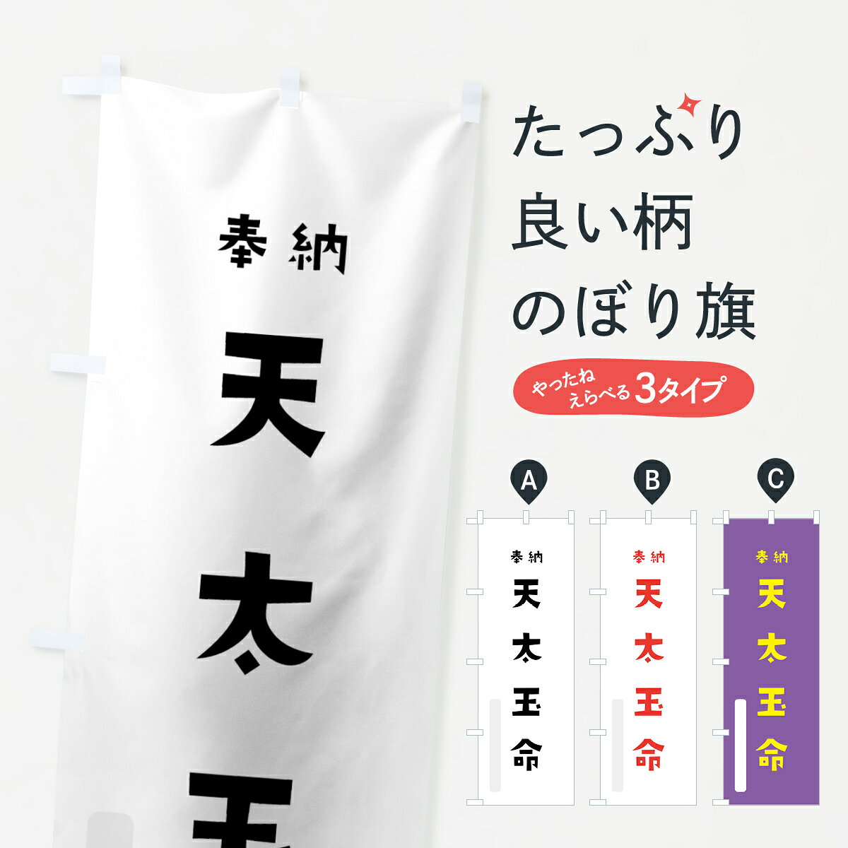 一枚一枚、職人の目で仕上げる美しいのぼり自社設備で丁寧に印刷・仕上げ。生地の目を生かした高精細プリントで、色の深みと艶やかさにこだわりました。たった1枚で店頭の空気が変わる風にはためくたび、色が“動く”。視線を集め、用件を伝え、写真にも残る。のぼり旗は手軽で扱いやすく、多くのお店で活用されています。並べるだけで統一感カラーを交互に、もしくは同色で揃えるだけでお店のトーンが整います。季節・業種ごとの入れ替えも簡単。 店舗外観の印象がガラリと変わります交互に並べて華やか、統一感UP風にはためくたびに目を引く、高発色プリント。店頭の印象づくりに最適で、入店率アップが期待できます。使う場所に“ぴったり”合わせるチチ位置・サイズ変更に対応。のぼり／横幕のセット展開もOK。店前・イベント会場・屋内外、用途に合わせて最適化します。名入れ・ロゴ入れ店舗名やロゴを入れて“自分だけののぼり”に。認知向上や予約促進に役立ちます。デザイン依頼経験豊富なデザイナーが、目的に沿って最適なデザインをご提案。メモや手描き原稿からでもOK。入稿形式いろいろ入稿のぼりは Illustrator / Photoshop / Affinity / Canva に対応。テンプレートを入手多彩なオプションチチ位置・棒袋縫い・補強縫製・フリルなど、仕様を自由に選べます。仕様・加工の詳細約88％が「また利用したい」発色のきれいさ・使いやすさで高評価。アンケートでは88.1％のお客様が再利用意向と回答。※ 当社継続アンケート（Googleフォーム／回答59件）の結果です。環境配慮のインクを採用スイスのエコテックス&reg;『ECO PASSPORT』認証インクを使用。安心と品質、そして持続可能性を両立しています。似ている他のデザインスペック印刷フルカラーダイレクト印刷重量約80g素材のぼり生地：ポンジ（テトロンポンジ）[おすすめ]丈夫で高級感のあるトロピカル生地に変更可能（裏抜け減）チチポールを通す輪。チチの色変更も可能対応ポール例：最大全長3m、直径2.2cm／2.5cmポール・注水台は別売り：スタートセット包装個別包装（PE袋）／包装時：約20×25cm横幕に変更決済時の備考欄に「横幕の画像確認希望」とご記入ください縫製四辺ヒートカット仕上げ。四辺補強縫製・棒袋縫いに対応 防炎加工＋2営業日。防炎加工・商標保護されているデザインは、権利者の許可がある場合のみ使用できます。・誤解を招く表記（例：AED非設置なのに表示など）は使用できません。・屋外向け薄手生地。寿命目安：約3?6ヶ月（使用環境により変動）。・荒天時は屋内退避で長持ち。濡れたまま放置は色ムラ・色移りの原因。・約3ヶ月ごとのデザイン更新がおすすめ。・洗濯・アイロンは可能ですが、色落ち等にご注意ください（自己責任）。場所に合わせてサイズを選べますサイズの選び方お届けの目安