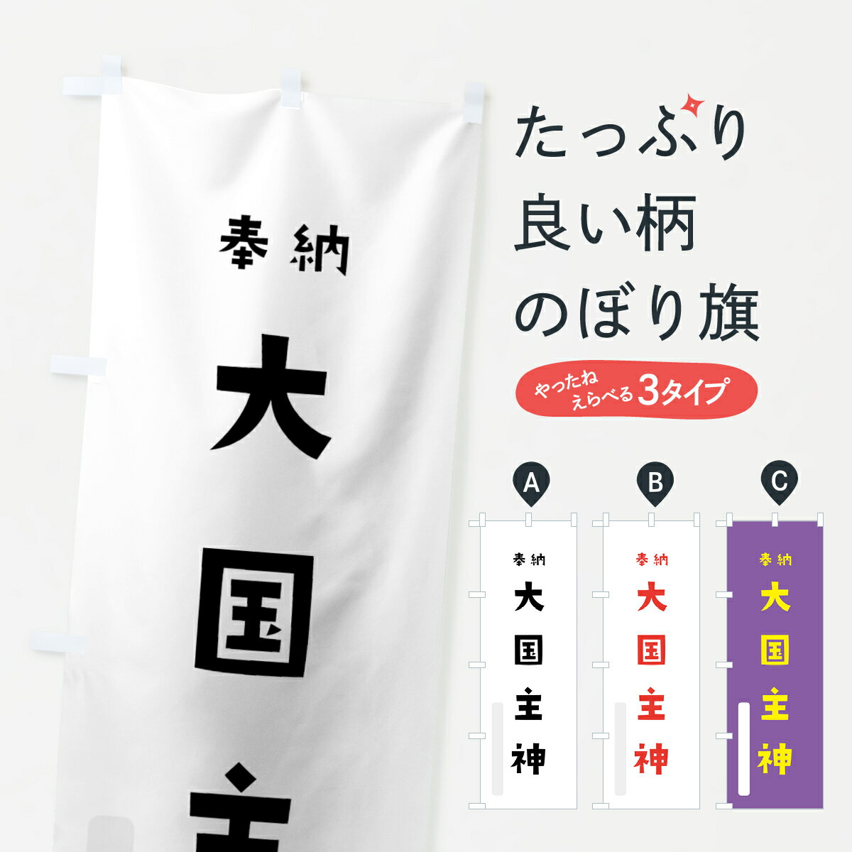 【ネコポス送料360】 のぼり旗 大国主神のぼり 07YX 奉納 かわいい 天津神 国津神 かわいい天津神 別色 天津神・国津神 グッズプロ