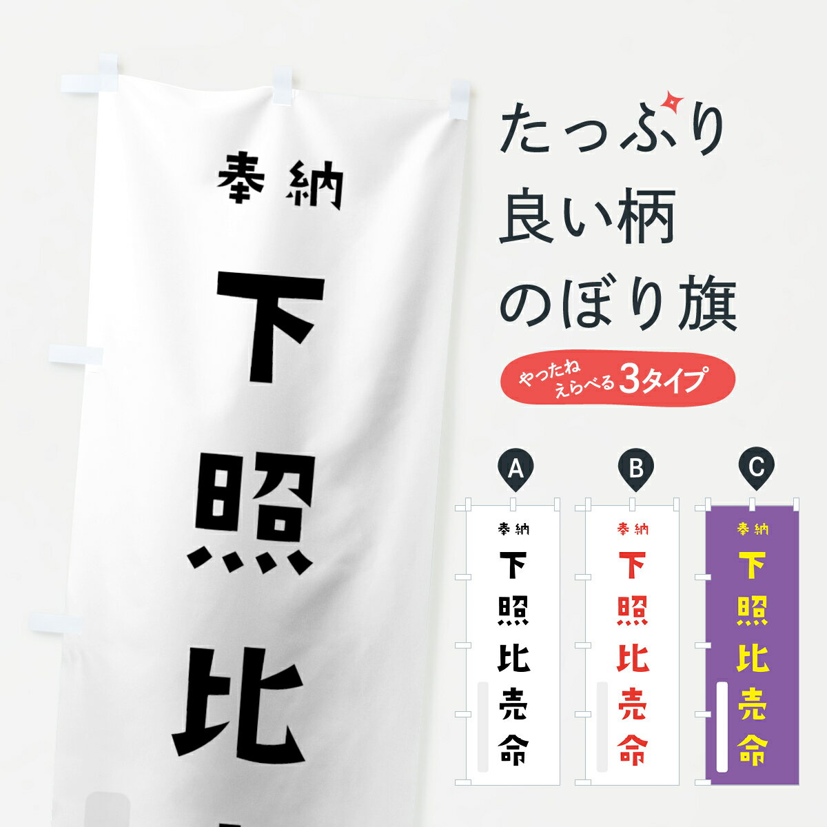 樂天商城 - 【全国送料360円】 のぼり旗 下照比売命のぼり 07Y9 奉納 かわいい 天津神 国津神 かわいい天津神 別色 天津神・国津神 グッズプロ