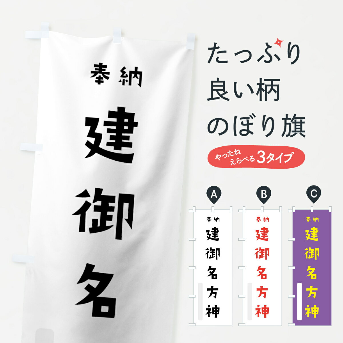 【ネコポス送料360】 のぼり旗 建御名方神のぼり 0771 奉納 かわいい 天津神 国津神 かわいい天津神 別色 天津神・国津神 グッズプロ