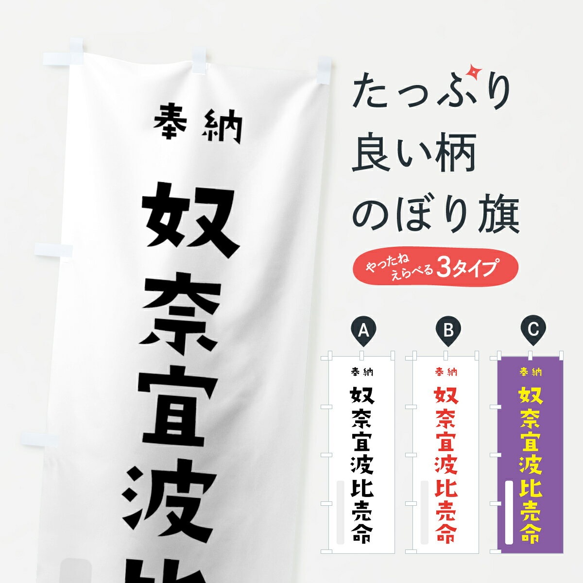 【ネコポス送料360】 のぼり旗 奴奈宜波比売命のぼり 077U 沼河比売 奉納 かわいい 天津神 国津神 かわいい天津神 天津神・国津神 グッズプロ グッズプロ グッズプロ グッズプロ