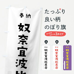 【ネコポス送料360】 のぼり旗 奴奈宜波比売命のぼり 077U 沼河比売 奉納 かわいい 天津神 国津神 かわいい天津神 天津神・国津神 グッズプロ