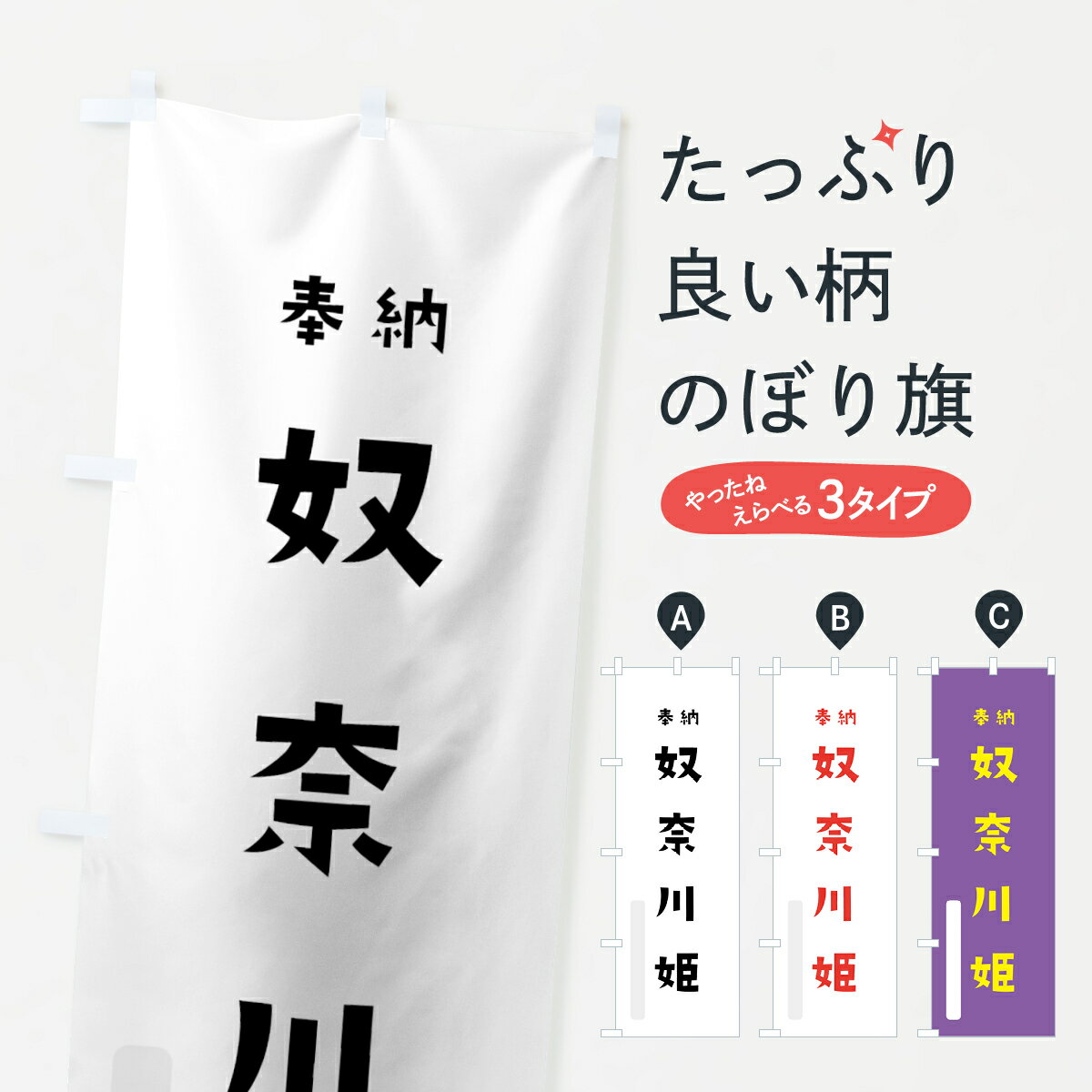 【ネコポス送料360】 のぼり旗 奴奈川姫のぼり 0714 沼河比売 奉納 かわいい 天津神 国津神 かわいい天津神 別色 天津神・国津神 グッズプロ グッズプロ グッズプロ グッズプロ