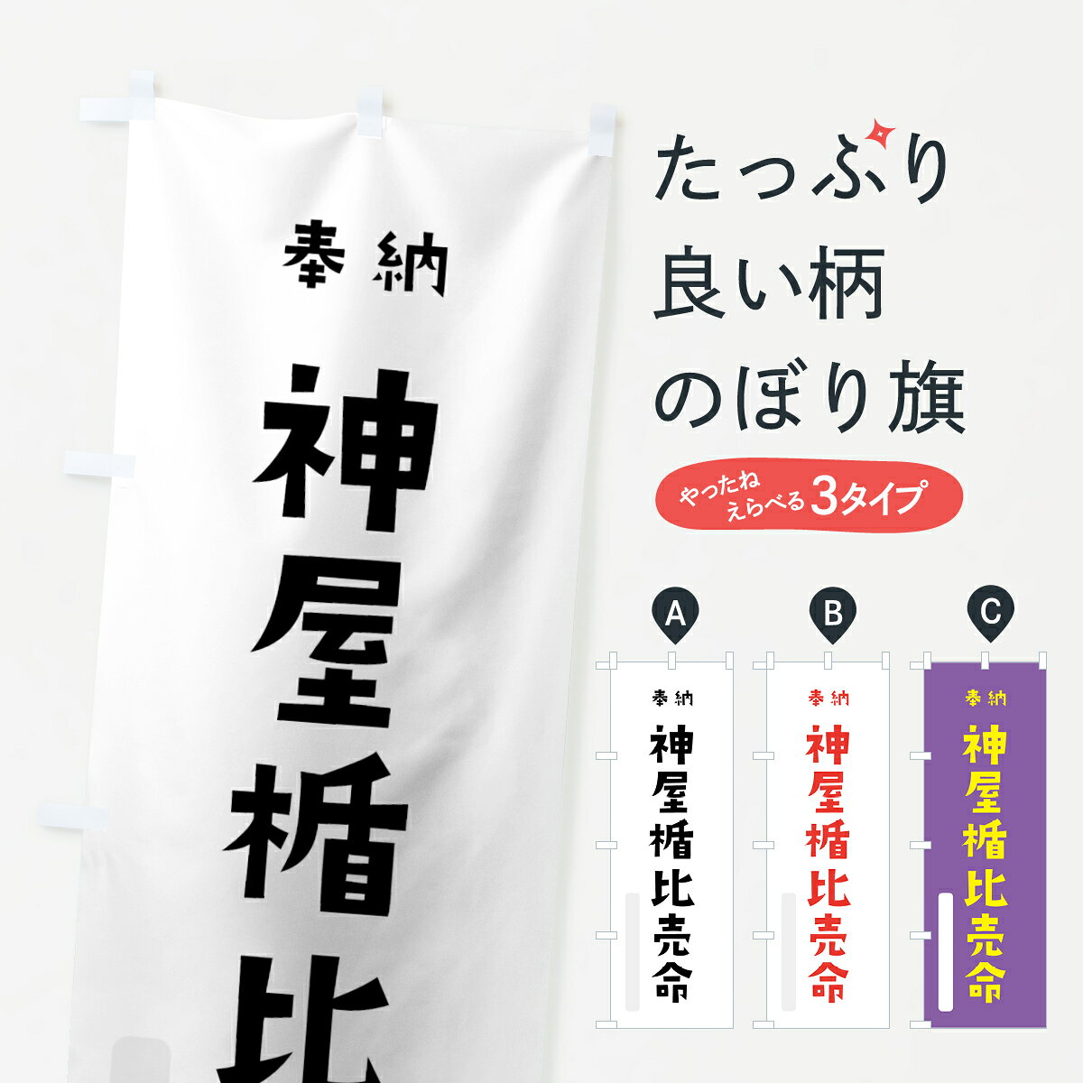 【ネコポス送料360】 のぼり旗 神屋楯比売命のぼり 071E 奉納 かわいい 天津神 国津神 かわいい天津神 別色 天津神・国津神 グッズプロ