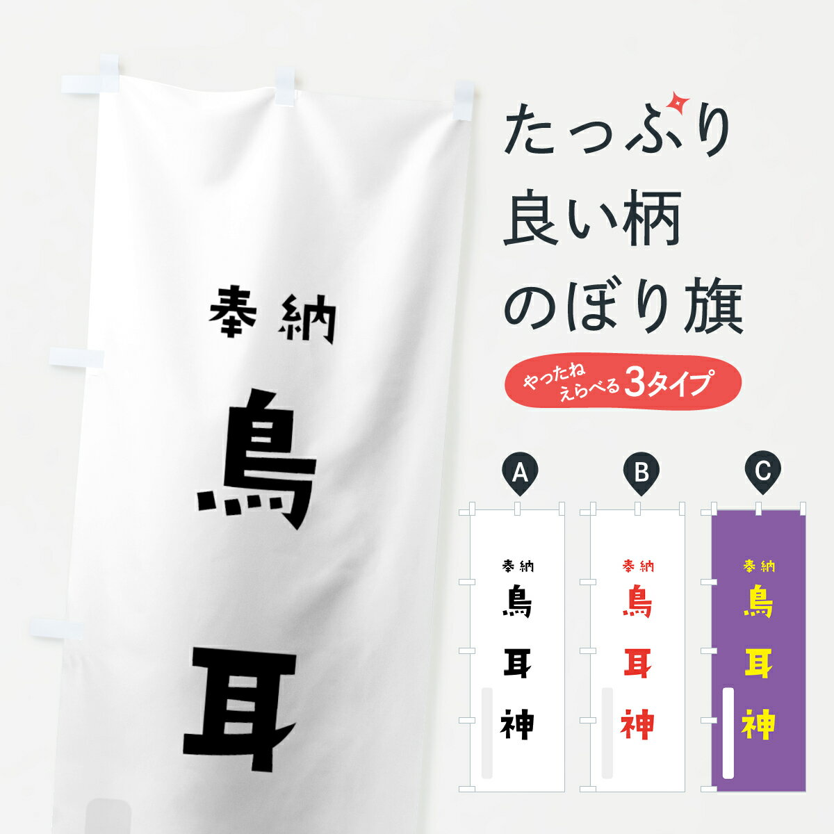 【ネコポス送料360】 のぼり旗 鳥耳神のぼり 071X 鳥取神 奉納 かわいい 天津神 国津神 かわいい天津神 別色 天津神・国津神 グッズプロ グッズプロ グッズプロ グッズプロ