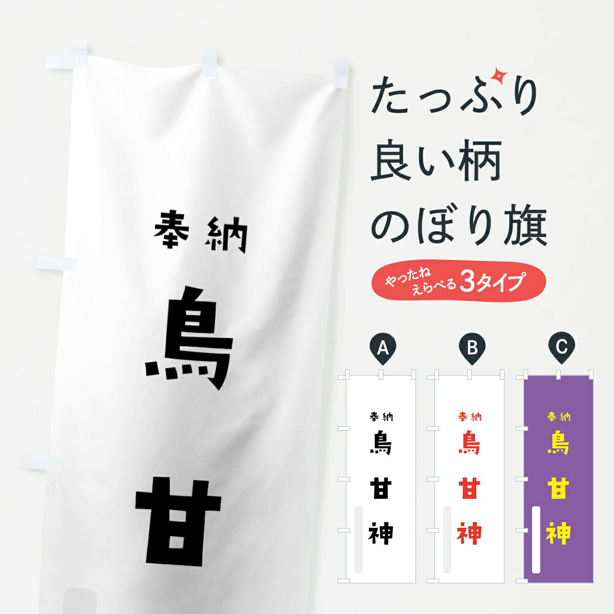 【ネコポス送料360】 のぼり旗 鳥甘神のぼり 071G 鳥取神 奉納 かわいい 天津神 国津神 かわいい天津神 別色 天津神・国津神 グッズプロ グッズプロ グッズプロ グッズプロ