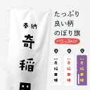 【ネコポス送料360】 のぼり旗 奇稲田姫のぼり 071R 櫛名田比売 奉納 かわいい 天津神 国津神 かわいい天津神 別色 天津神 国津神 グッズプロ