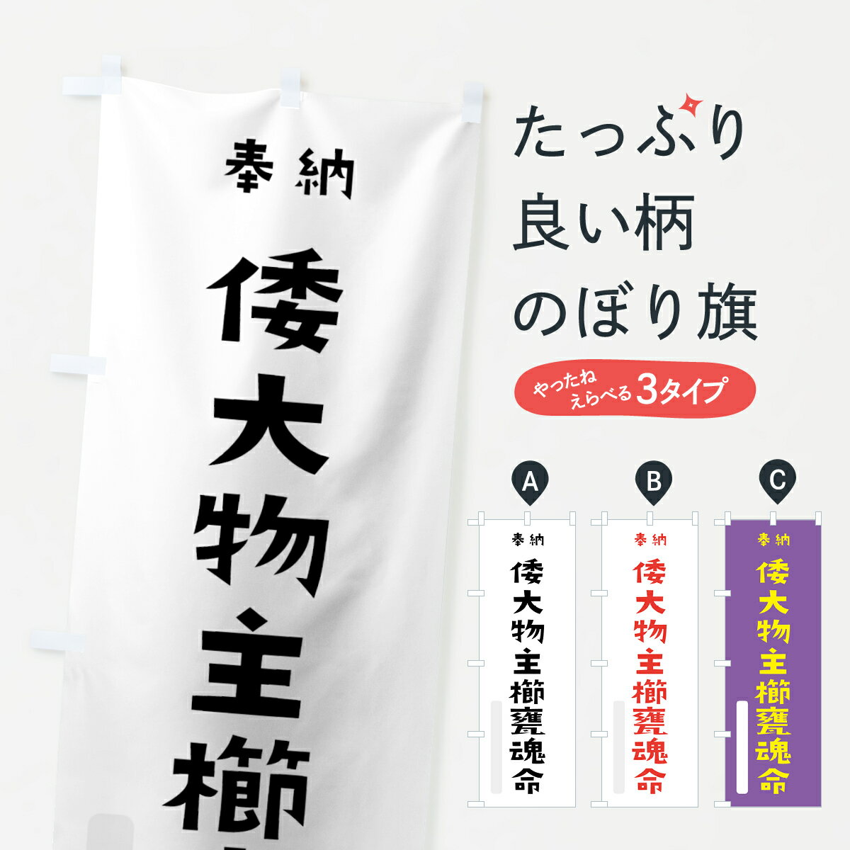 【全国送料360円】 のぼり旗 倭大物主櫛甕魂命のぼり 0722 大物主神 奉納 かわいい 天津神 国津神 かわいい天津神 天津神・国津神 グッズプロ