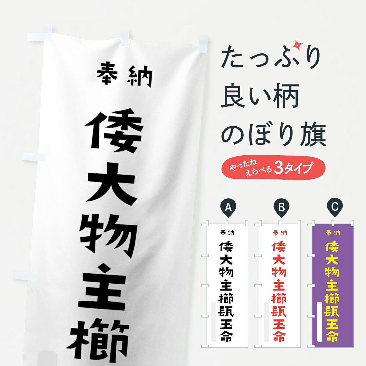 【全国送料360円】 のぼり旗 ヤマトオオモノヌシクミカタマノミコトのぼり 072E 倭大物主櫛?玉命 大物..