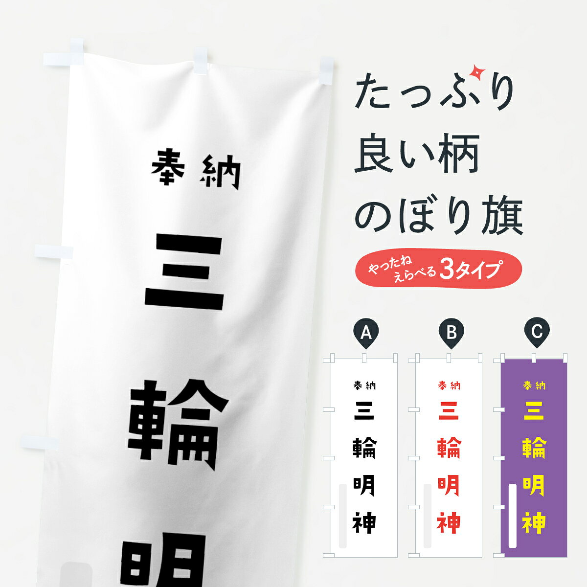 一枚一枚、職人の目で仕上げる美しいのぼり自社設備で丁寧に印刷・仕上げ。生地の目を生かした高精細プリントで、色の深みと艶やかさにこだわりました。たった1枚で店頭の空気が変わる風にはためくたび、色が“動く”。視線を集め、用件を伝え、写真にも残る。のぼり旗は手軽で扱いやすく、多くのお店で活用されています。並べるだけで統一感カラーを交互に、もしくは同色で揃えるだけでお店のトーンが整います。季節・業種ごとの入れ替えも簡単。 店舗外観の印象がガラリと変わります交互に並べて華やか、統一感UP風にはためくたびに目を引く、高発色プリント。店頭の印象づくりに最適で、入店率アップが期待できます。使う場所に“ぴったり”合わせるチチ位置・サイズ変更に対応。のぼり／横幕のセット展開もOK。店前・イベント会場・屋内外、用途に合わせて最適化します。名入れ・ロゴ入れ店舗名やロゴを入れて“自分だけののぼり”に。認知向上や予約促進に役立ちます。デザイン依頼経験豊富なデザイナーが、目的に沿って最適なデザインをご提案。メモや手描き原稿からでもOK。入稿形式いろいろ入稿のぼりは Illustrator / Photoshop / Affinity / Canva に対応。テンプレートを入手多彩なオプションチチ位置・棒袋縫い・補強縫製・フリルなど、仕様を自由に選べます。仕様・加工の詳細約88％が「また利用したい」発色のきれいさ・使いやすさで高評価。アンケートでは88.1％のお客様が再利用意向と回答。※ 当社継続アンケート（Googleフォーム／回答59件）の結果です。環境配慮のインクを採用スイスのエコテックス&reg;『ECO PASSPORT』認証インクを使用。安心と品質、そして持続可能性を両立しています。似ている他のデザインスペック印刷フルカラーダイレクト印刷重量約80g素材のぼり生地：ポンジ（テトロンポンジ）[おすすめ]丈夫で高級感のあるトロピカル生地に変更可能（裏抜け減）チチポールを通す輪。チチの色変更も可能対応ポール例：最大全長3m、直径2.2cm／2.5cmポール・注水台は別売り：スタートセット包装個別包装（PE袋）／包装時：約20×25cm横幕に変更決済時の備考欄に「横幕の画像確認希望」とご記入ください縫製四辺ヒートカット仕上げ。四辺補強縫製・棒袋縫いに対応 防炎加工＋2営業日。防炎加工・商標保護されているデザインは、権利者の許可がある場合のみ使用できます。・誤解を招く表記（例：AED非設置なのに表示など）は使用できません。・屋外向け薄手生地。寿命目安：約3?6ヶ月（使用環境により変動）。・荒天時は屋内退避で長持ち。濡れたまま放置は色ムラ・色移りの原因。・約3ヶ月ごとのデザイン更新がおすすめ。・洗濯・アイロンは可能ですが、色落ち等にご注意ください（自己責任）。場所に合わせてサイズを選べますサイズの選び方お届けの目安